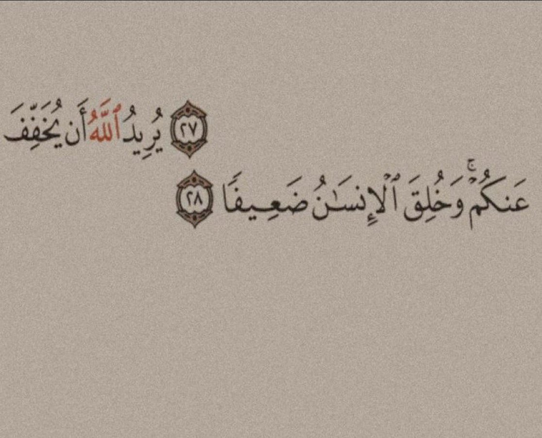 ibrhm_eknc's tweet photo. • Allah yükünüzü hafifletmek ister; çünkü insan zayıf yaratılmıştır.

_Nisâ Sûresi |28 https://t.co/pmru5s6Ae0