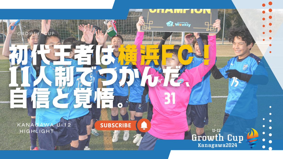 JSW_Official's tweet photo. ＜ #JSWチャンネル ＞更新⚽️

📢Growth Cup Highlight Video📢
【総集編】横浜FCが初代王者に！Growth Cup Kanagawa U-12 2024 【PV】
🎞️ https://t.co/me1S9gpbQY

✅2025年2月22日〜24日に神栖市サッカータウン波崎で開催
✅全14チームの代表選手インタビュー収録

#FCTestigo #横浜FC #buddysc #FCPORTA #横浜すみれsc #fcgolden #ysgem #さぎぬまSC #海老名クレッセル #日限山fc #palavrafc #カルペソール湘南 #東住吉SC #fc中原
#GrowthCup #GCK12 @GrowthCup