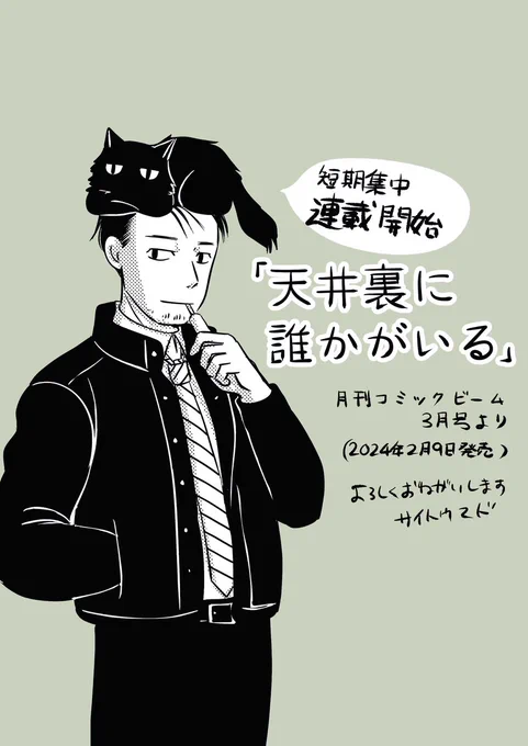 天井裏に誰かがいる
連載開始前に描いた絵 