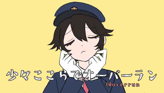 オーバーライドの替え歌です 