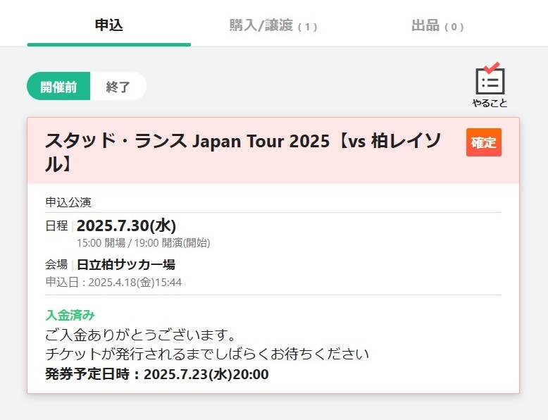 スタッド・ランス戦、無事に購入！
#柏レイソル