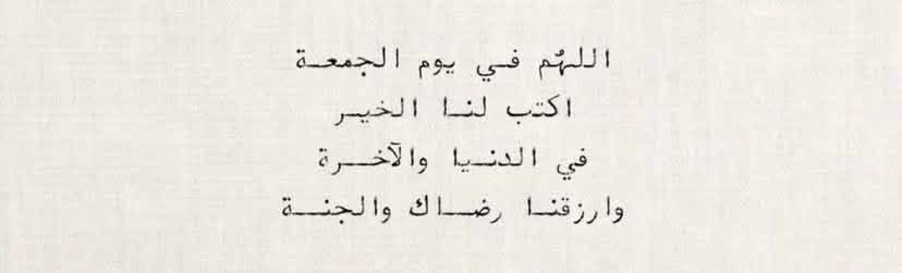 رَزقكم الله ما تتمنون وجبرَ خاطركم بما ترجون🤲🏻🤍
جمعة طيبة مليئة بالخير والبركة🍃

#جمعة_مباركة