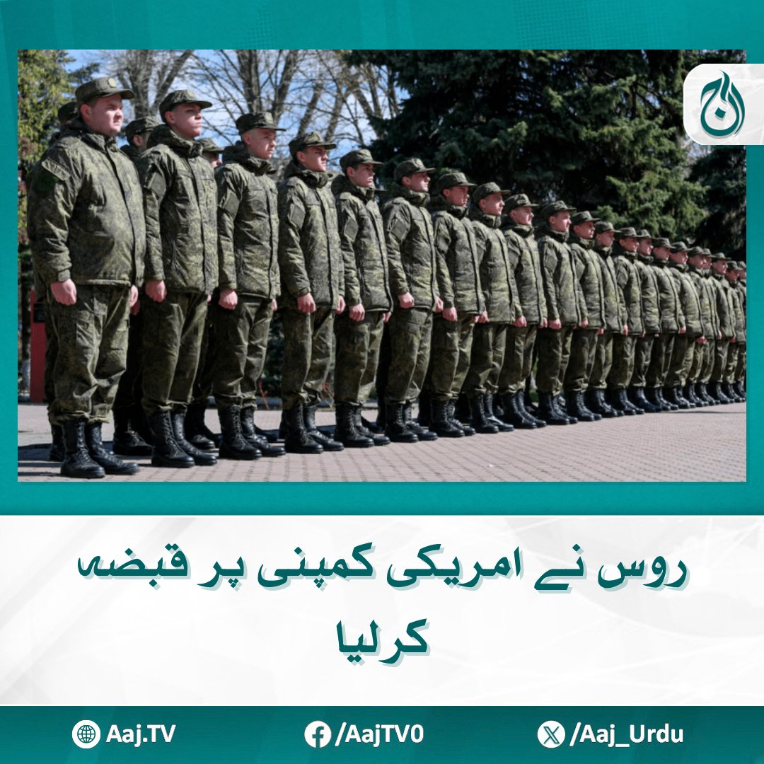 Aaj_Urdu's tweet photo. گلیو پراڈکٹ ایک امریکی شہری کی ملکیت ہے، جس پر روس نے قبضہ کیا اور اب اس پر روسی حکومت کا کنٹرول ہے، رپورٹ
مزید پڑھیئے https://t.co/P6gRA6Nvat
#AajNews #Russia #USCompany #MilitaryUse #GlobalPolitics https://t.co/eD6jKbfRwv