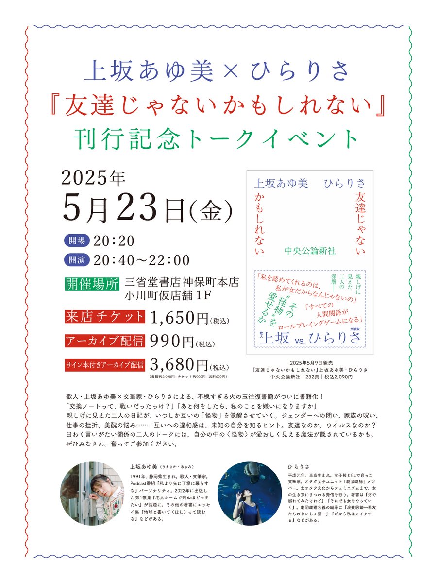 三省堂書店 神保町本店(小川町仮店舗) (@honten_sanseido) on Twitter photo \5月トークイベントのお知らせ/
上坂あゆ美( <a href="/aymuesk/">上坂あゆ美 | 新刊 #ちきゅほし 発売中</a> )さん×ひらりさ( <a href="/sarirahira/">ひらりさ 「まだまだ大人になれません」連載中</a> )さんをゲストにお迎えして『友達じゃないかもしれない』刊行記念トークイベントを開催いたします。
ぜひふるってご参加ください。
↓詳細は以下より↓
jinbocho.books-sanseido.co.jp/events/9746 \5月トークイベントのお知らせ/
上坂あゆ美( <a href="/aymuesk/">上坂あゆ美 | 新刊 #ちきゅほし 発売中</a> )さん×ひらりさ( <a href="/sarirahira/">ひらりさ 「まだまだ大人になれません」連載中</a> )さんをゲストにお迎えして『友達じゃないかもしれない』刊行記念トークイベントを開催いたします。
ぜひふるってご参加ください。
↓詳細は以下より↓
jinbocho.books-sanseido.co.jp/events/9746