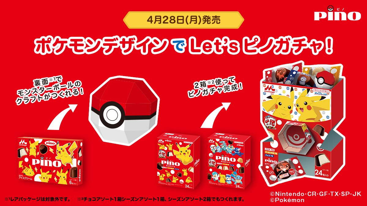 ⚡4月28日(月)より発売⚡ ⚡#ピノ #ポケモン デザイン⚡ ・全14種の