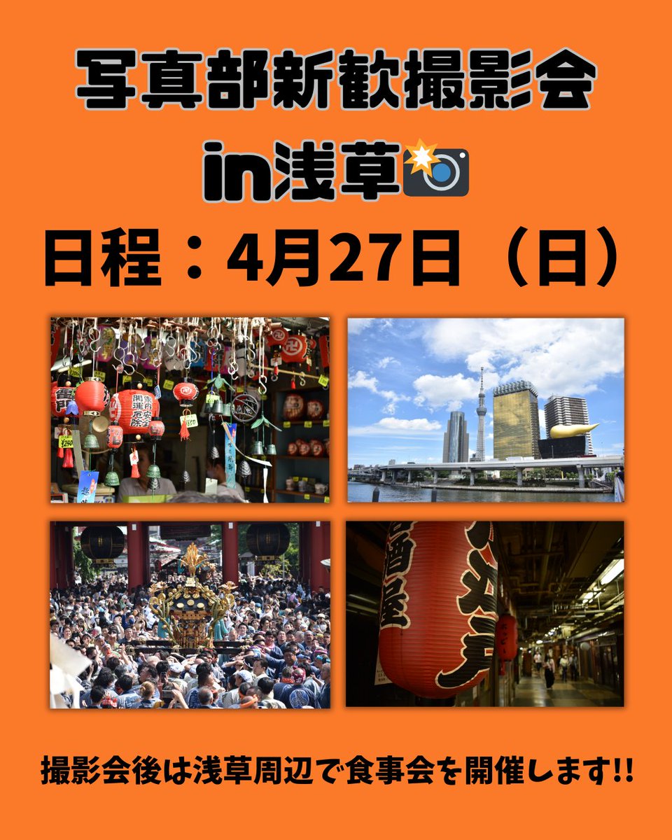 新歓についてお知らせいたします!!
集合時間や場所については後日お知らせいたします。
#春から帝京