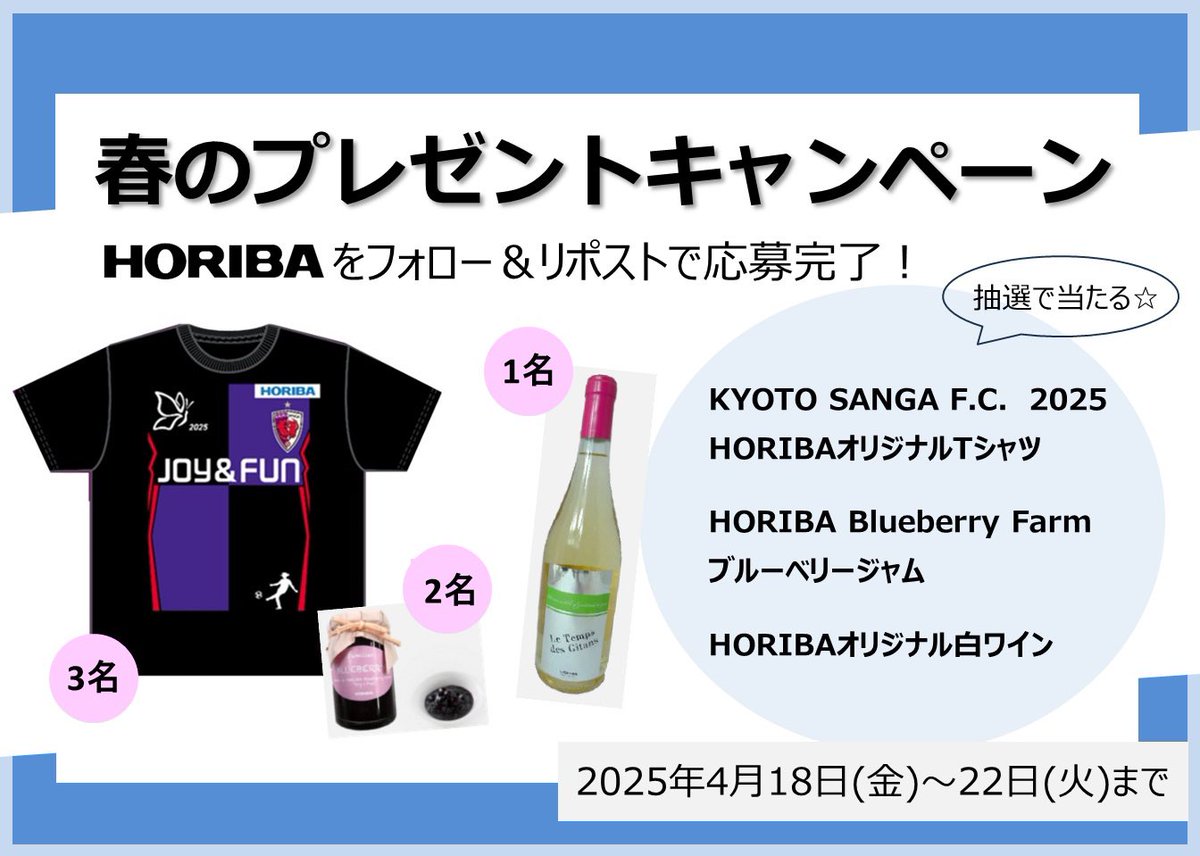 HORIBA/堀場製作所 (@horiba_jp) on Twitter photo \春のプレゼント #キャンペーン‼️ /
社内販売限定の #京都サンガ とのオリジナルコラボTシャツ2025版や美味しいブルーベリージャム、HORIBAこだわりの白ワインをプレゼント🎁
応募は
① <a href="/HORIBA_jp/">HORIBA/堀場製作所</a> をフォロー
② 本投稿をリポスト
4月22日締切☆
どしどしご応募ください🤗 \春のプレゼント #キャンペーン‼️ /
社内販売限定の #京都サンガ とのオリジナルコラボTシャツ2025版や美味しいブルーベリージャム、HORIBAこだわりの白ワインをプレゼント🎁
応募は
① <a href="/HORIBA_jp/">HORIBA/堀場製作所</a> をフォロー
② 本投稿をリポスト
4月22日締切☆
どしどしご応募ください🤗