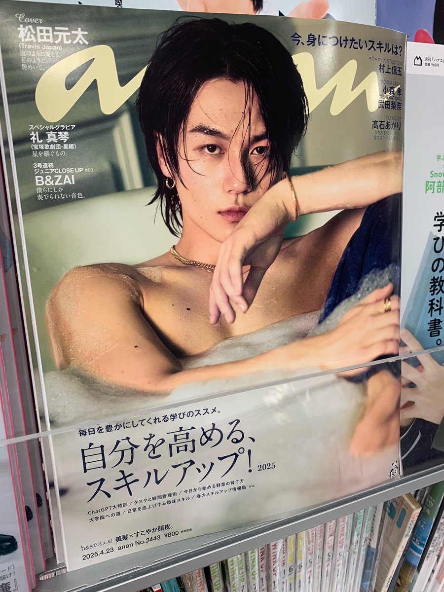 anan】 #TravisJapan #松田元太 くん表紙✨ 『anan 2025年4/23号』好評