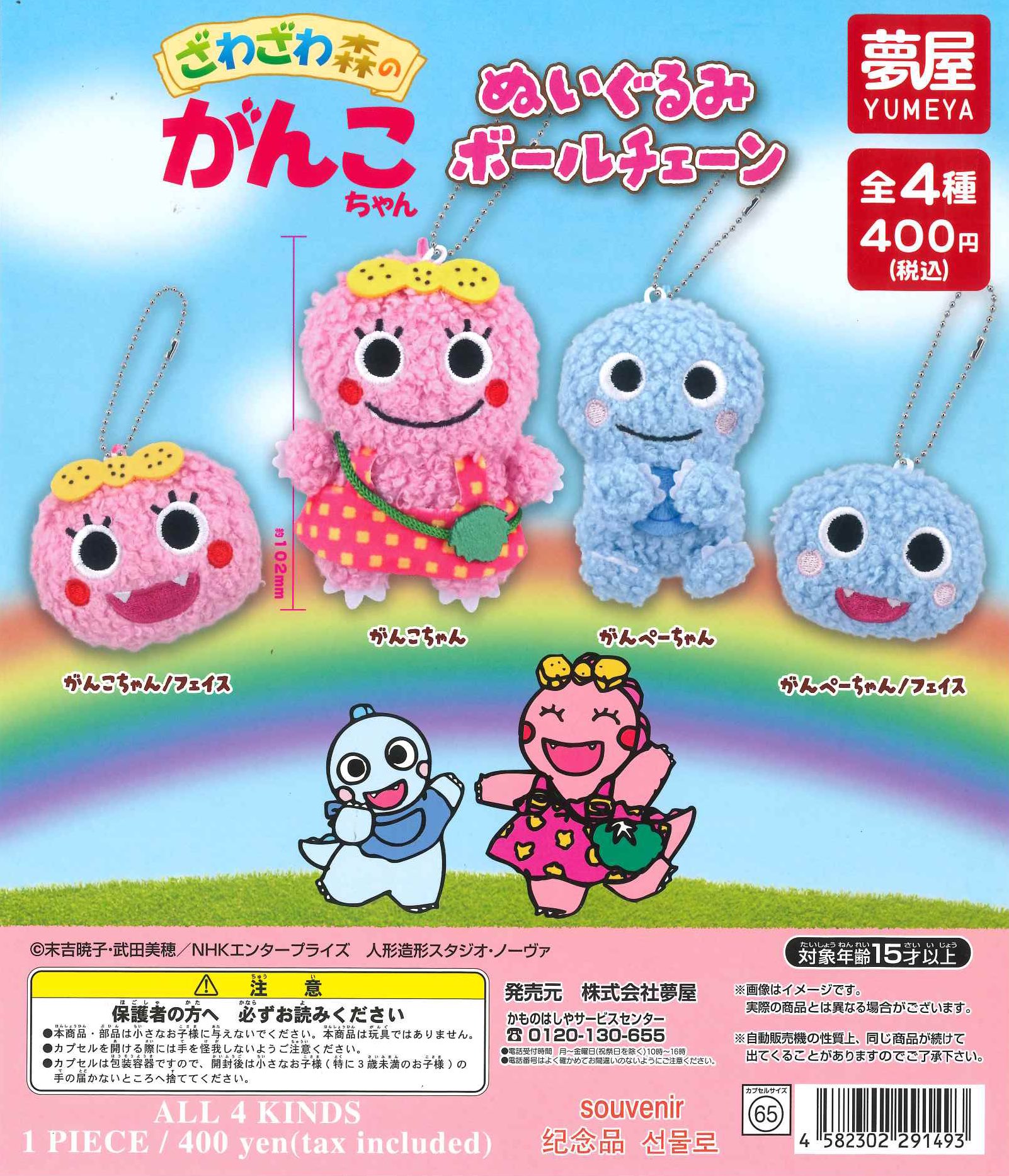 ざわざわ森のがんこちゃん ぬいぐるみボールチェーン』発売