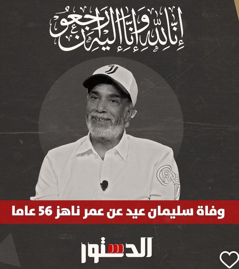 نجم الكوميديا المحبوب سليمان عيد في ذمة الله
الله يرحمه ويغفر له ويجعل مثواه الجنة إن شاء الله