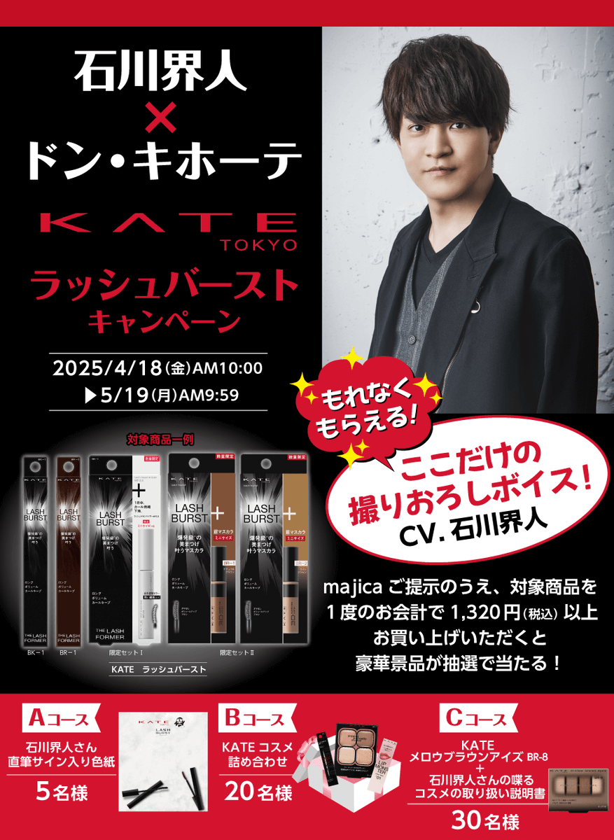 KATEラッシュバーストのマスカラ役を担当させていただきました