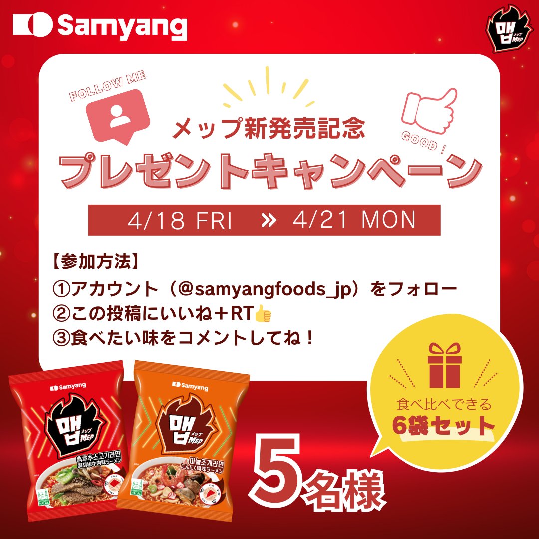samyangfoods_jp's tweet photo. #三養食品 から登場した汁ありラーメン #メップ 日本上陸💥
新商品販売を記念して抽選で5名様にメップ2種6袋セットをプレゼント🎁
🔥応募方法
① #ブルダック 公式をフォロー
②投稿をいいね＆RT
③食べたい味をコメント💬
🔥応募期間
4/18～21
🔥景品
メップ黒胡椒牛肉味 3食
メップにんにく貝味 3食 https://t.co/q0IBe4Ox4t
