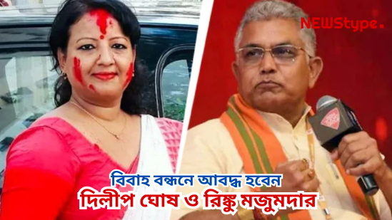 Newstype_'s tweet photo. BJP Leader Dilip Ghosh Confirms His Wedding With Rinku Majumder Today https://t.co/ILw2HuBCoJ https://t.co/8fZm4kt3SB
