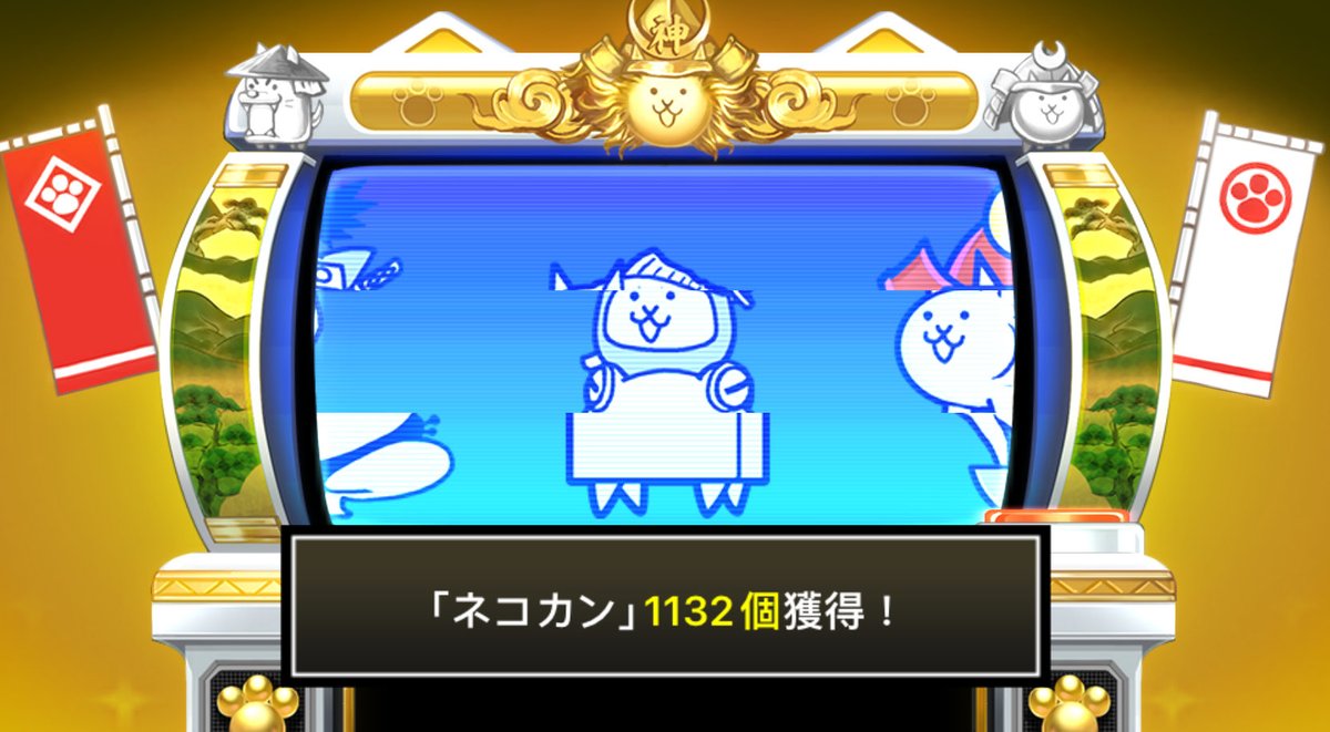 Tim46677193's tweet photo. #にゃんこスロットⅡ でネコカン1132個ゲットしたにゃ！

#にゃんこ大戦争 #12と1_2周年 https://t.co/y26NVBuSkp