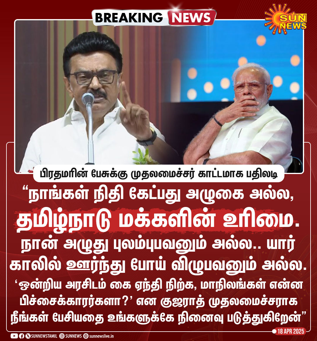 sunnewstamil's tweet photo. #BREAKING | “நான் அழுது புலம்புபவனும் அல்ல.. யார் காலில் ஊர்ந்து போய் விழுபவனும் அல்ல” -முதலமைச்சர் மு.க.ஸ்டாலின்

“எவ்வளவு நிதி கொடுத்தாலும் சிலர் அழுதுகொண்டே இருக்கிறார்கள்” என ராமநாதபுரத்தில் நடந்த நிகழ்ச்சியில் பிரதமர் மோடி பேசியிருந்தார்

#SunNews | #CMMKStalin | #Tiruvallur | @mkstalin