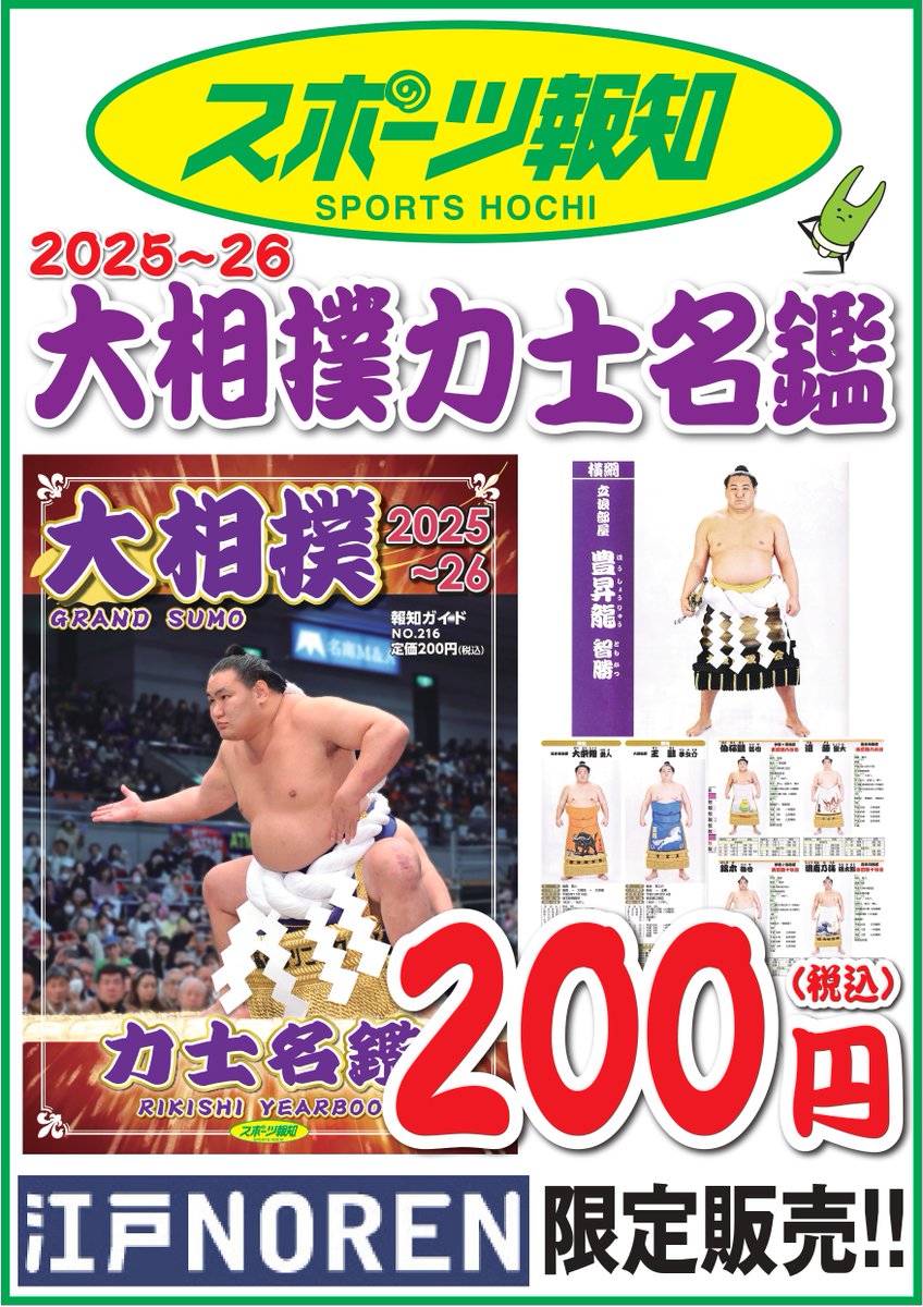 📣#大相撲力士名鑑 発売 ＼ #スポーツ報知 では、大相撲観戦のお供に