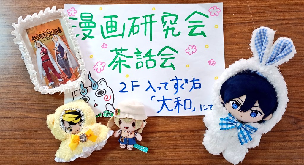 奈良女子大学漫画研究会 (@nwu_manken) on Twitter photo 本日16:30より3回目の茶話会です!
学館2階和室 大和にてお待ちしてます🎶 本日16:30より3回目の茶話会です!
学館2階和室 大和にてお待ちしてます🎶