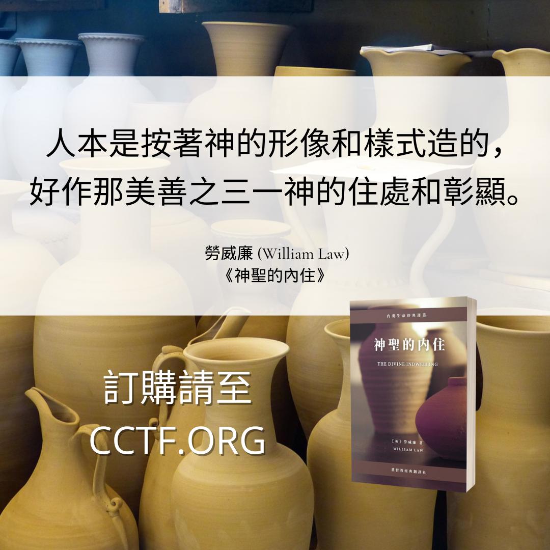 ChristiaClassic's tweet photo. 《神聖的內住》是基督教經典翻譯社出版的《內裡生命經典譯叢》系列的頭一本書。作者勞威廉（William Law, 1686~1761）是教會歷史內裡生命線上承先啓後的關鍵人物。

訂購紙質書：https://t.co/nnZEkfk2QS
訂購電子書：https://t.co/8edu4N8lrK https://t.co/jIxyHSDwnV
