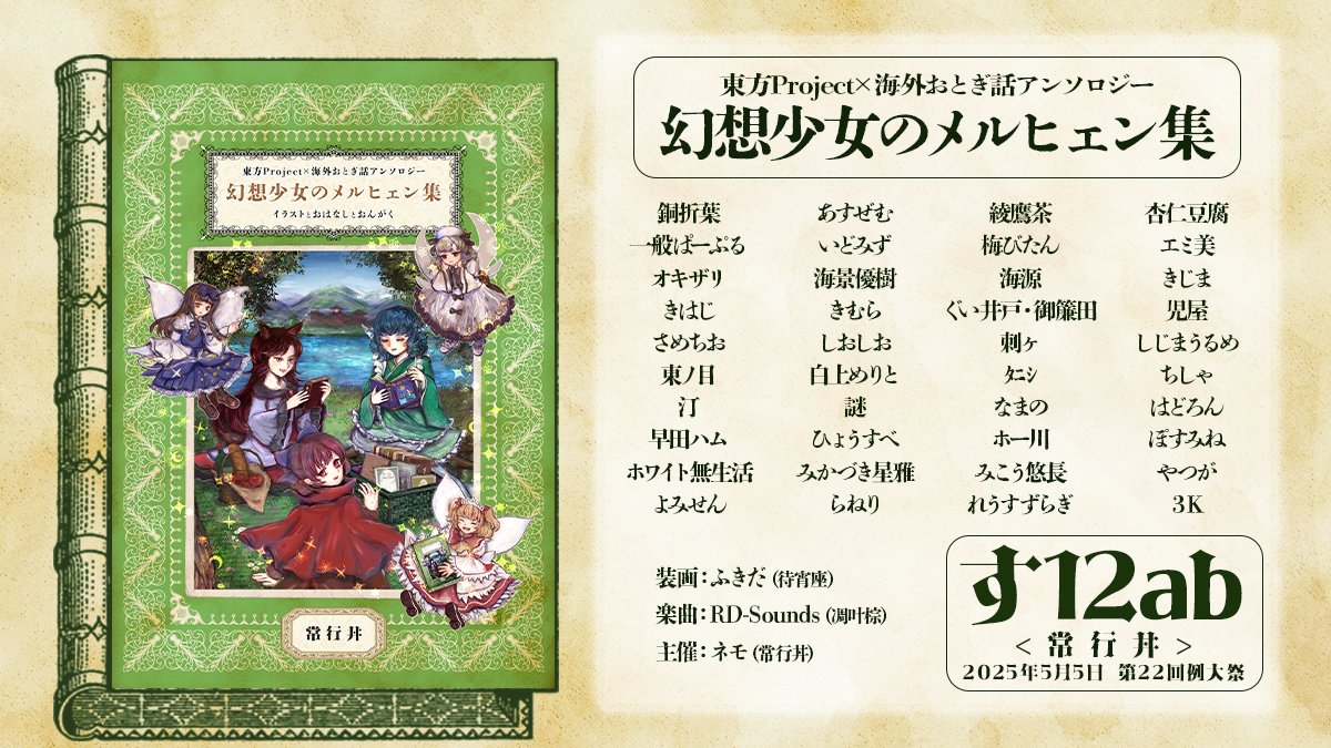 Nemo_Border's tweet image. 【第22回博麗神社例大祭】

東方Project×海外おとぎ話アンソロジー
『幻想少女のメルヒェン集』

イラスト・読みもの・楽曲
A5判/モノクロ/総372ページ/ブックケース＆楽曲CD

2025年5月5日 第22回博麗神社例大祭 
［す12ab-常行丼］にて初頒布

装画：ふきだ（待宵座）
楽曲：RD-Sounds（凋叶棕）…