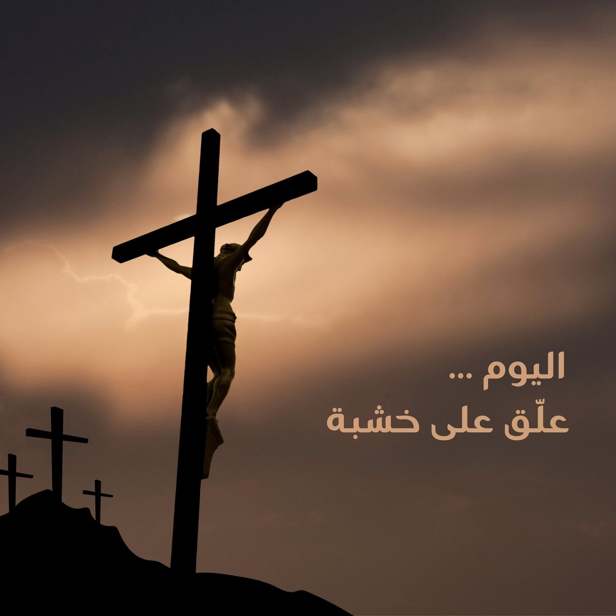نسجد لآلامك أيّها المسيح… 
#الجمعة_العظيمة