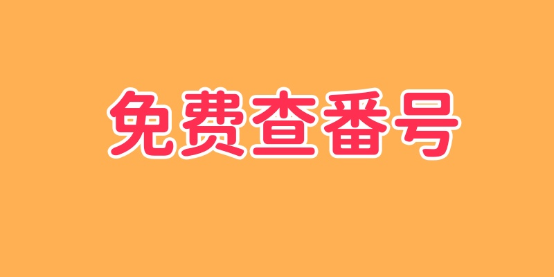 查番号 tweet media