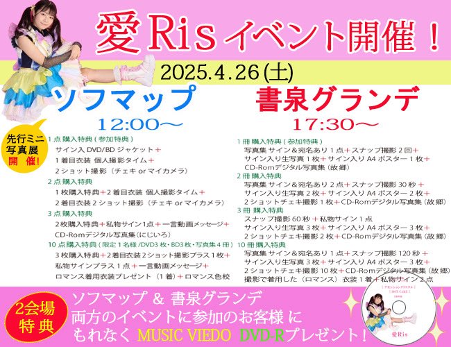 idol_misty's tweet photo. 4/26（土）
愛Ris『ロマンス』発売記念イベント✨
【🩷12:00〜】inソフマップ
https://t.co/iL1brlbn8h
プレオープン✨ミニ写真展の開催❣️
そして、

【🩷17:30〜】in書泉グランデ
https://t.co/HUqdvCnOmg

＊イベント2会場にお越しのお客様にはもれなくミュージックビデオ2曲入DVD-Romプレゼント！ https://t.co/QbOYyXe1v7