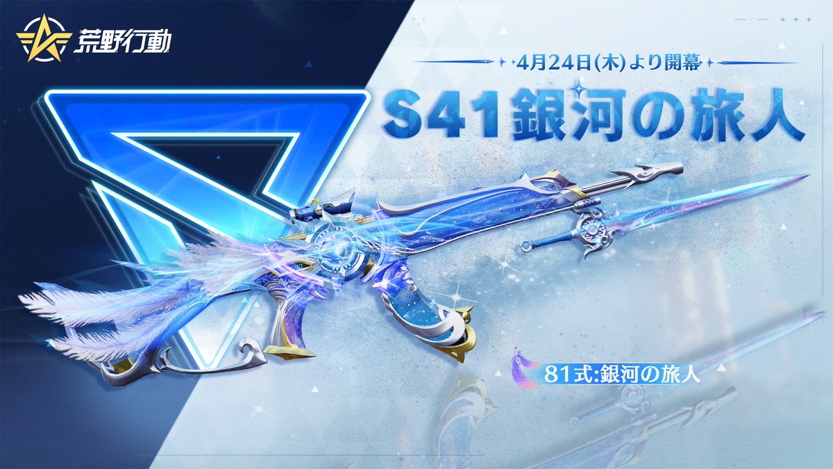 📌S41「銀河の旅人」が4/24(木)より開幕！ ＼ シーズン金銃81式が登場