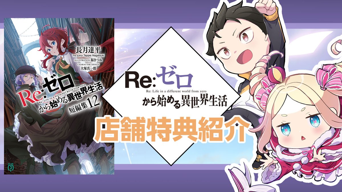 原作最新巻『Re:ゼロから始める異世界生活 短編集12』は 来週4月25日