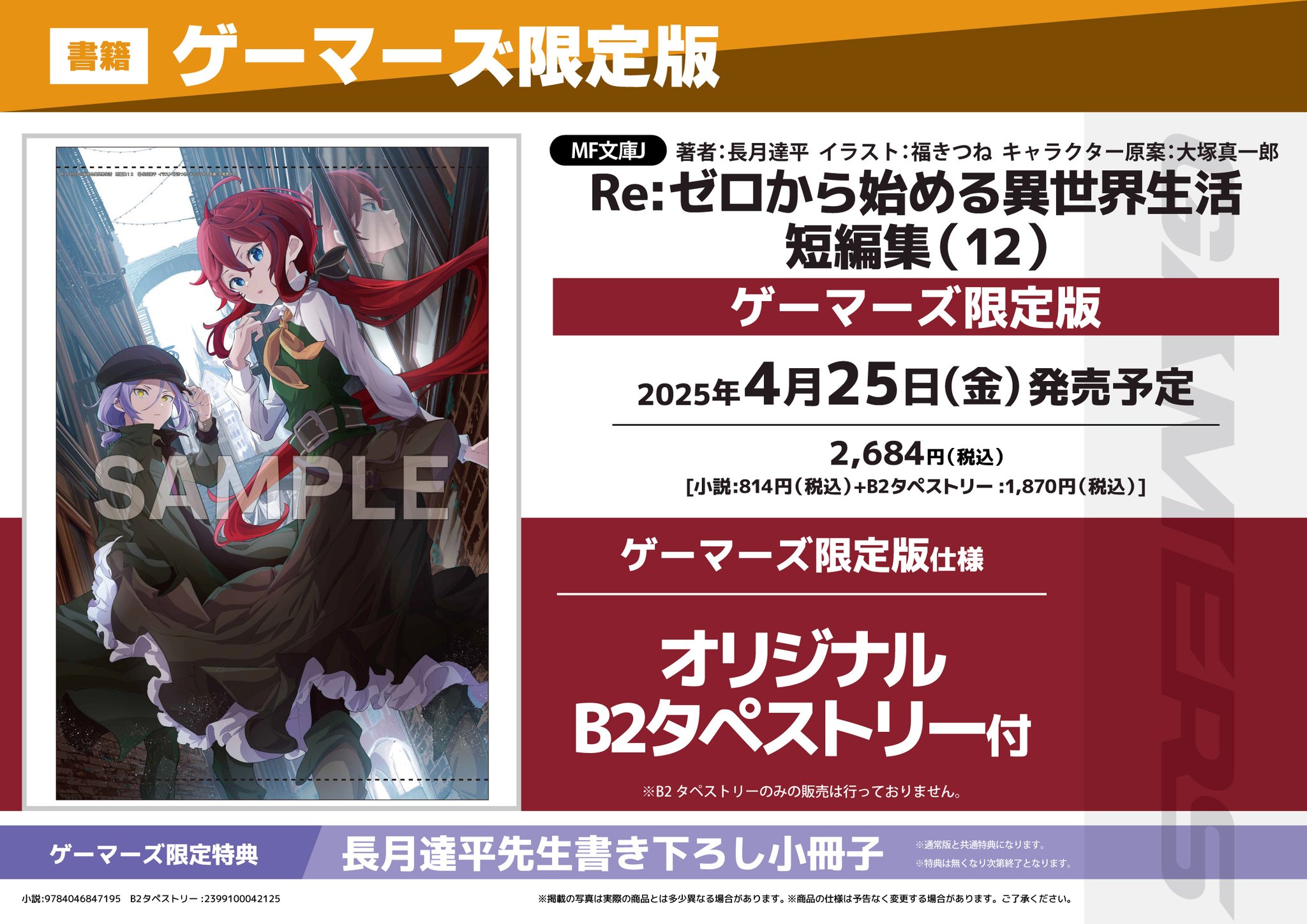 Re:ゼロから始める異世界生活 短編集12ゲーマーズB2タペストリー GozMaZhaYAAnfNl.jpg:large