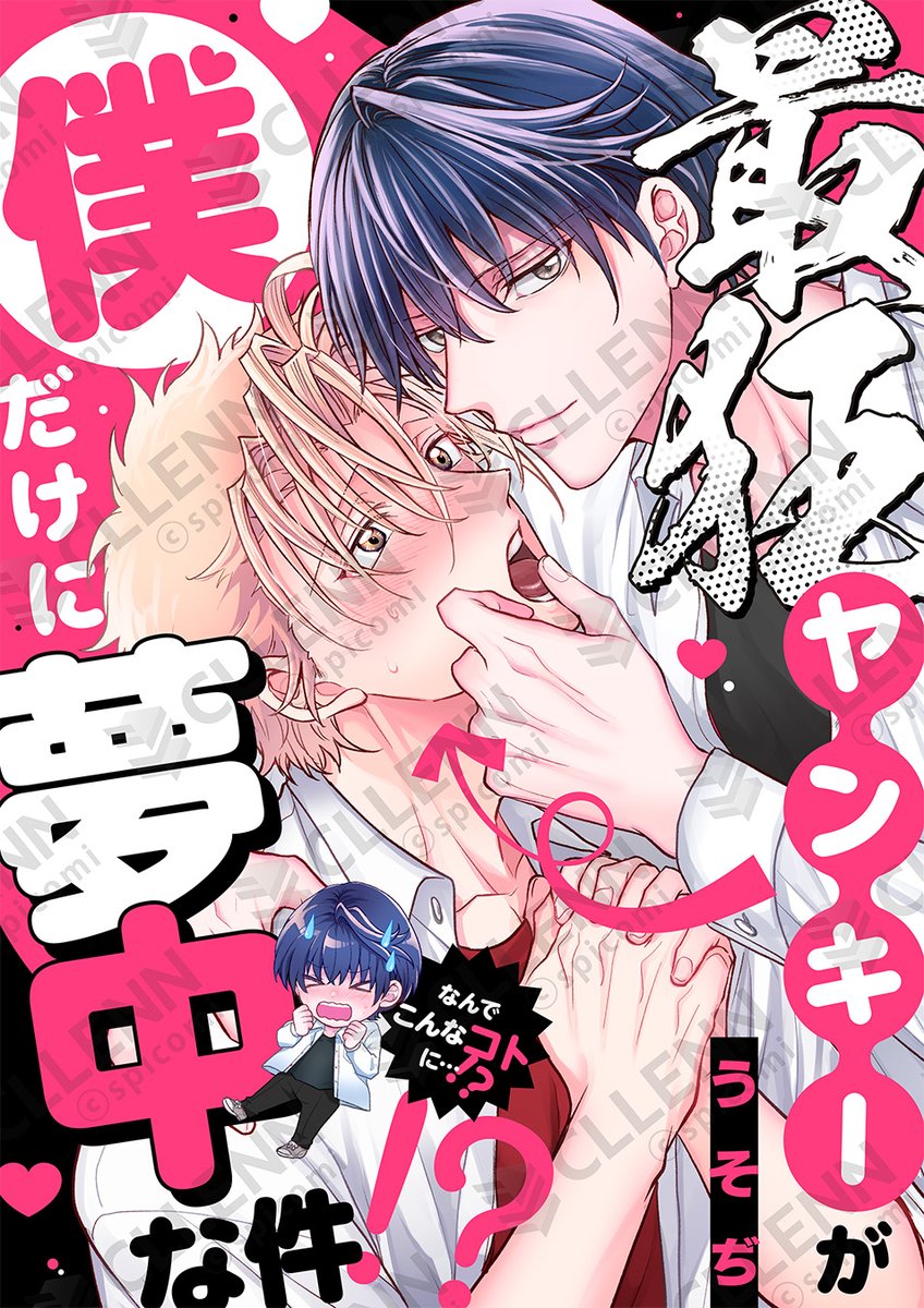 spicomi_info's tweet photo. ⚡️先行配信告知⚡️

「最狂ヤンキーが僕だけに夢中な件！？」
著：#うそぢ（@usodi_BL）
 
✦✦この後0時から先行配信開始✦✦

💙⚠️💜コミックシーモア💙⚠️💜
https://t.co/HRMg5zl26h

#ヤンだけ https://t.co/doWI5k5LiX