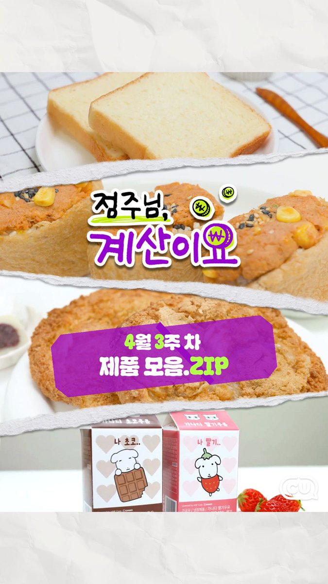 CU 신상 달아요.

보기만 해도 배고파지는 맛도리 조합
ㄴ 그냥 느껴 💚
👉🏻 youtube.com/watch?v=NkQdG0…

#CU신상 #점주님계산이요 #가나디 #405베이크하우스
#편의점신상 #이십세들 #편의점리뷰
#CU #당신의_좋은친구_CU