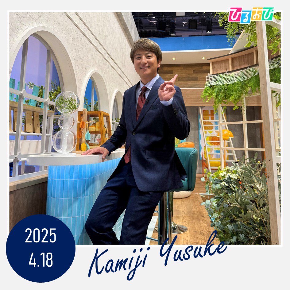 hiruobi_tbs's tweet photo. きょう4月18日は
#上地雄輔 さんのお誕生日です🎂💐💛
46歳おめでとうございます🎉

キメポーズをお願いすると
恥ずかしい～と照れながら
キュートなポーズをしてくださいました📷💛

#恵俊彰 #八代英輝 #皆川玲奈
 #上地雄輔 #遊助  #TBS  #ひるおび https://t.co/MlAwizZrS3