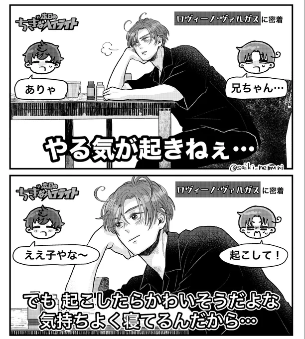 \\ロマーノの//
# 本日の ちぎ なハイライト
「やる気が起きない」

※某パロ(一部トレス)(再掲) 
