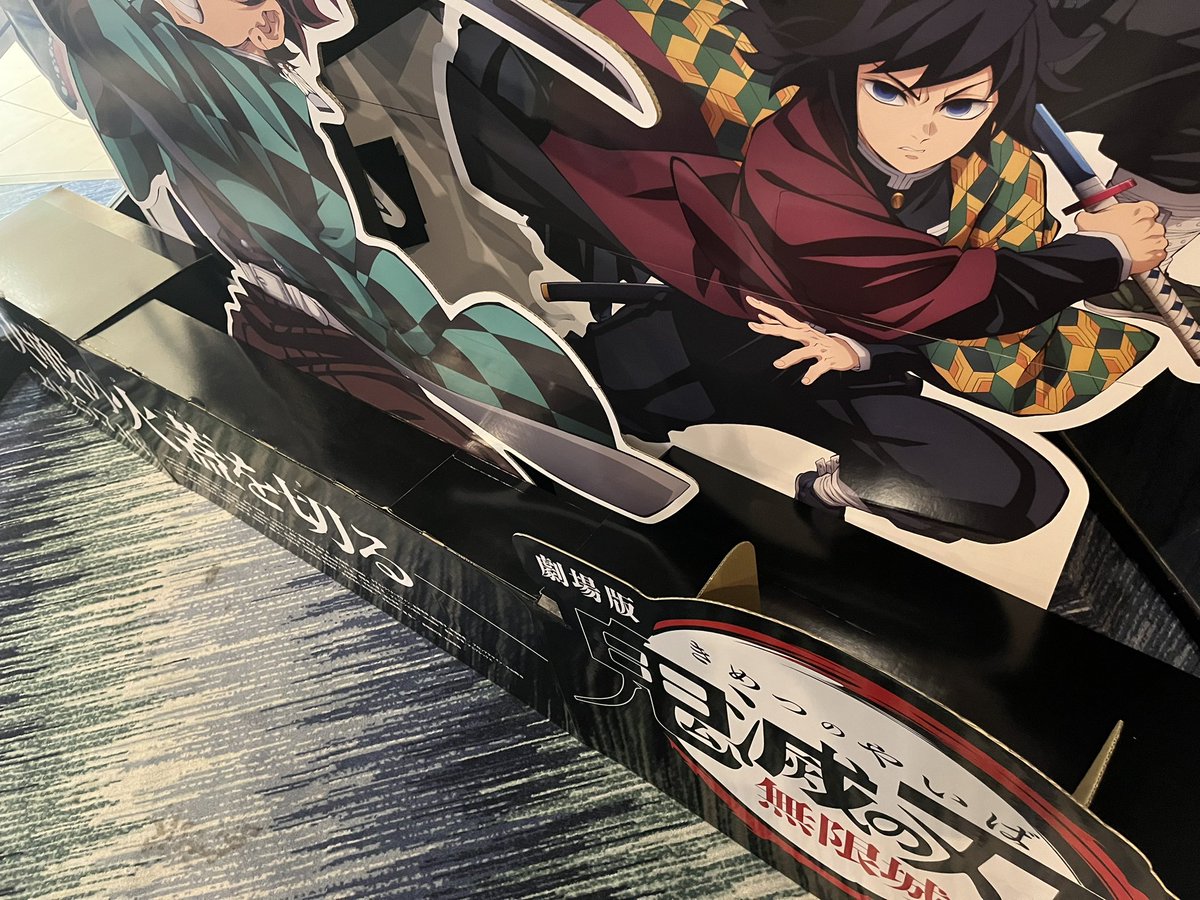劇場版鬼滅の刃無限城編』のスタンディ！今年は踏み抜かれる心配はなさ