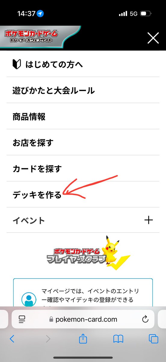 デッキ登録の方法について ポケモンカード公式サイトで ⓵デッキを作る
