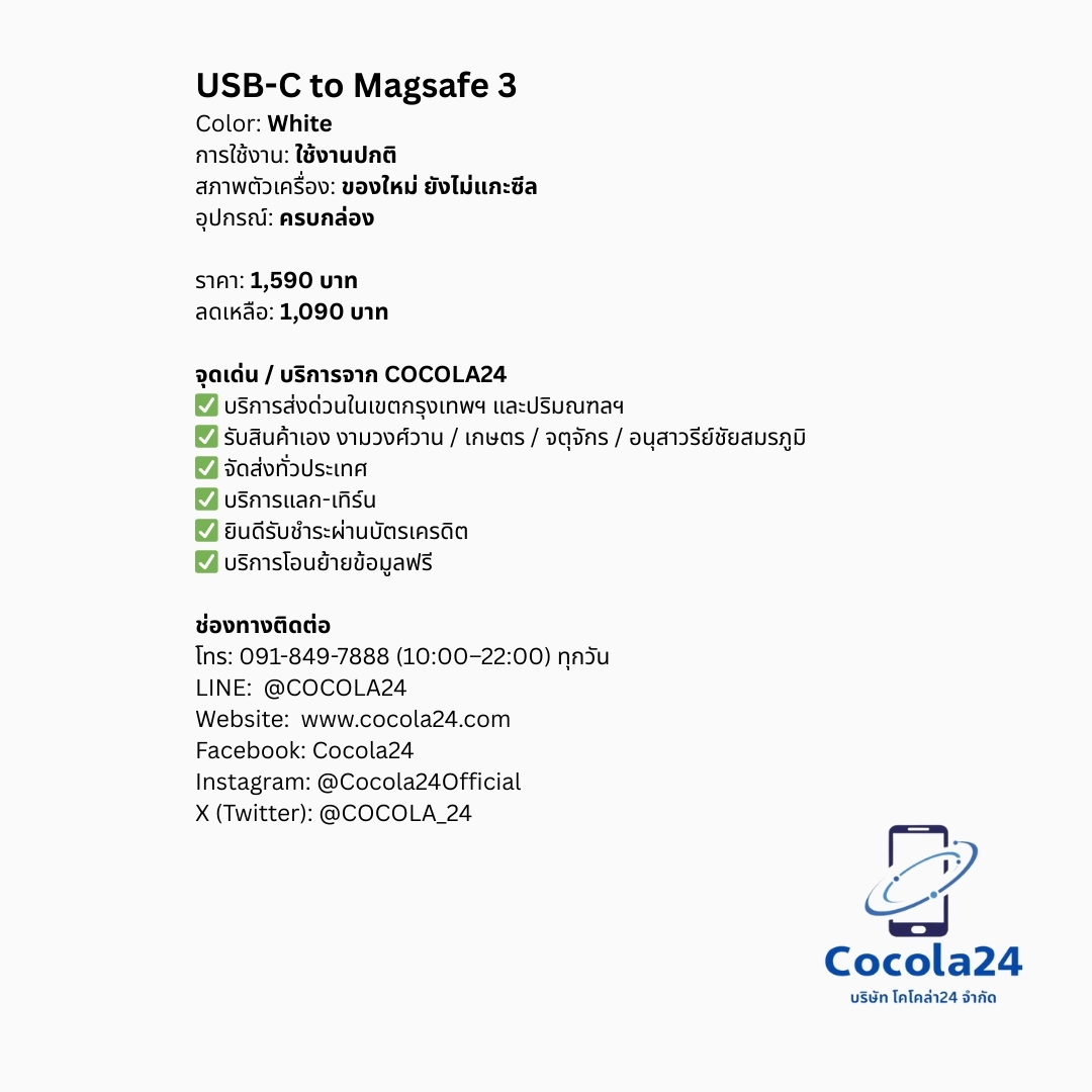 cocola_24's tweet photo. USB-C to Magsafe 3 ของใหม่ ยังไม่แกะซีล

✅ เเลก-เทิร์น- trade in
✅ บริการส่งด่วนในกรุงเทพฯ
✅ ยินดีบัตรเครดิตทุกธนาคาร
✅ บริการช่วยเหลือถ่ายโอนข้อมูลฟรี

•การใช้งาน: ใช้งานปกติ
•สภาพตัวเครื่อง: ของใหม่ ยังไม่แกะซีล
•สี: ขาว
•อุปกรณ์: ครบกล่อง

ราคา 1,590 บาท
ลดเหลือ 1,090 บาท

-จุดรับสินค้า:
• งามวงศ์วาน / เกษตร / จตุจักร / อนุสาวรีย์ชัยสมรภูมิ
• บริการส่งด่วนในกรุงเทพฯ (มีค่าบริการเพิ่มเติม)
• จัดส่งทั่วประเทศ พร้อมบริการซื้อประกันคุ้มครองเต็มมูลค่าสินค้า

📞 ช่องทางติดต่อ
Line Official: @Cocola24
สายด่วน 091-849-7888 (10:00-22:00 ทุกวัน)

บริษัท โคโคล่า24 จำกัด
(Cocola24 Co., Ltd.)

#COCOLA24 #Cocola24Official #COCOLA_24 #Magsafe3 #Magsafe #USBCMagsafe3
