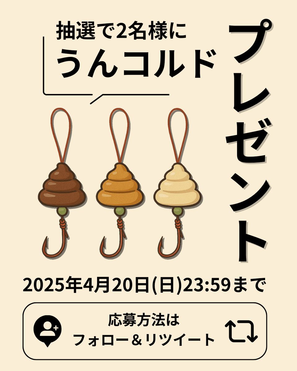 fishingjapan_co's tweet photo. 🎁プレゼント企画🎁
→4/20(日)23:59まで

釣り場で注目まちがいなし！？
あの【うんコルド】が当たる！✨

🪝抽選で2名様にプレゼント

🎨カラーなどは当選後にDMでお伺いします

✅応募方法：このアカウントをフォロー＆この投稿をリツイート👌

気になる"うん"を手にするのは誰だ…！？🐟 https://t.co/djrs3sIkJO