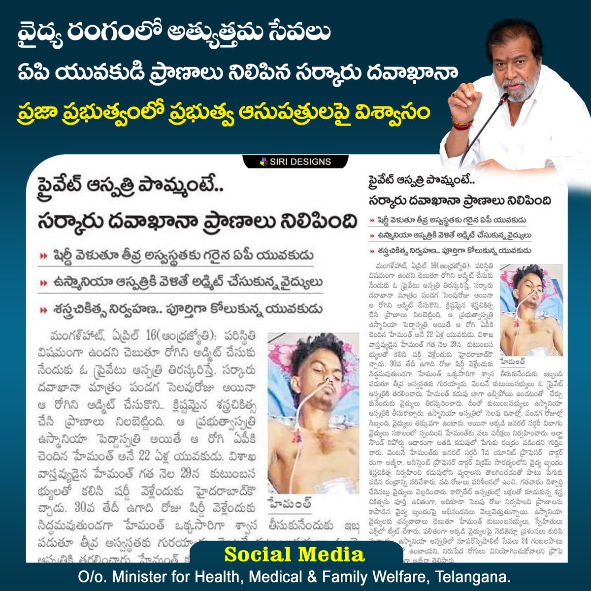 DamodarCilarapu's tweet photo. 🔸వైద్య రంగంలో అత్యుత్తమ సేవలు
🔸ఏపి యువకుడి ప్రాణాలు నిలిపిన సర్కార్ దవాఖాన
🔸ప్రజా ప్రభుత్వంలో ప్రభుత్వ అసుపత్రులపై ప్రజలకు విశ్వాసం

#OsmaniaGeneralHospital
@TelanganaHealth 
@INCTelangana 
@MoHFW_Telangana 
@TGGovtUpdates 
@DigitalMediaTG https://t.co/9ykmTRKLcn