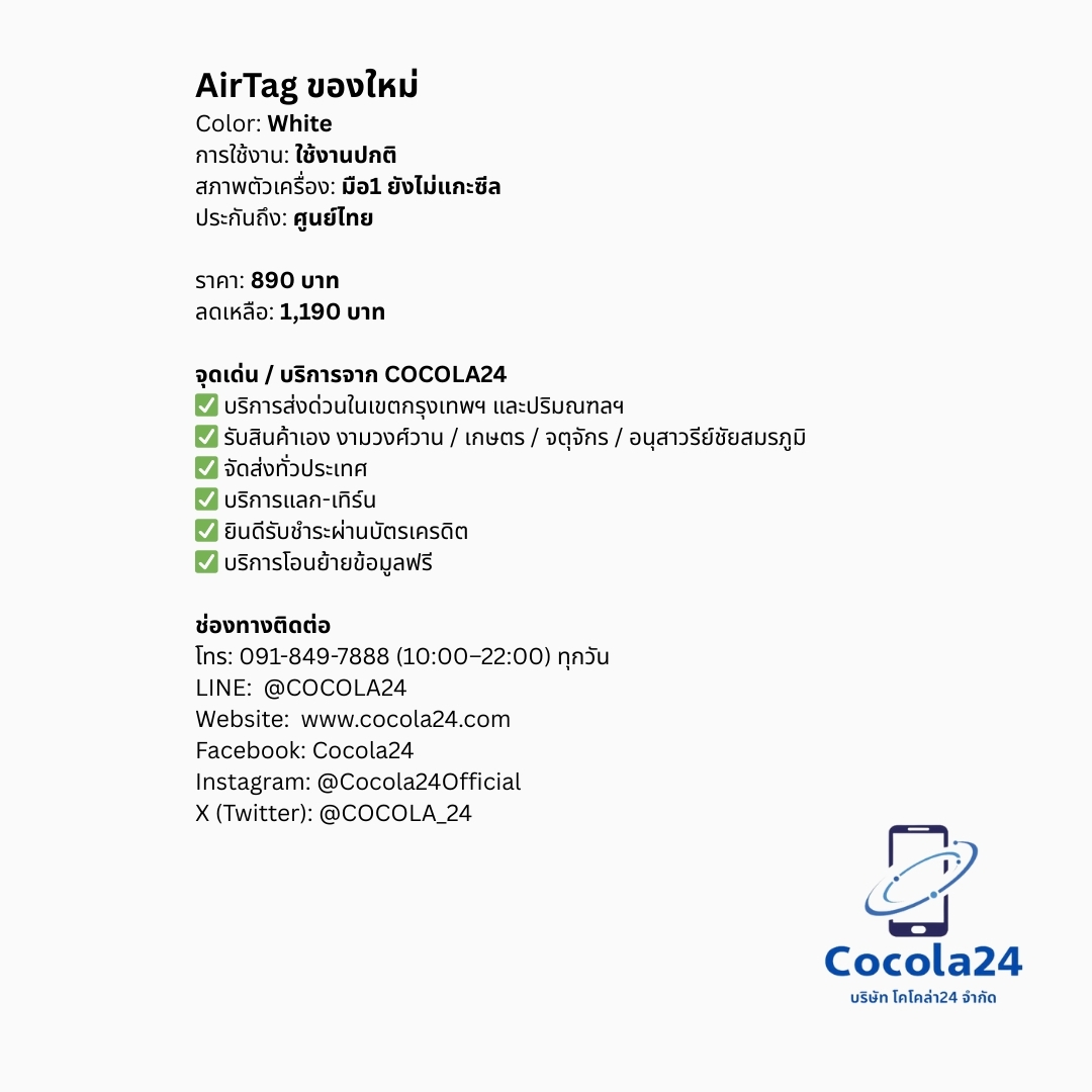 cocola_24's tweet photo. AirTag ของใหม่

✅ เเลก-เทิร์น- trade in
✅ บริการส่งด่วนในกรุงเทพฯ
✅ ยินดีบัตรเครดิตทุกธนาคาร

•การใช้งาน:ใช้งานปกติ
•สภาพตัวเครื่อง:เครื่องศูนย์ไทย ไม่ผ่านการใช้งาน
•สี: White

❌ราคาเต็ม 1,190 บาท ❌
✅ขายเพียงชิ้นละ 890 บาท ✅

-จุดรับสินค้า:
• งามวงศ์วาน / เกษตร / จตุจักร / อนุสาวรีย์ชัยสมรภูมิ
• บริการส่งด่วนในกรุงเทพฯ (มีค่าบริการเพิ่มเติม)
• จัดส่งทั่วประเทศ พร้อมบริการซื้อประกันคุ้มครองเต็มมูลค่าสินค้า

📞 ช่องทางติดต่อ
Line Official: @Cocola24
สายด่วน 091-849-7888 (10:00-22:00 ทุกวัน)

บริษัท โคโคล่า24 จำกัด
(Cocola24 Co., Ltd.)

#COCOLA24 #Cocola24Official #COCOLA_24 #AirTag #AppleAirTag #apple