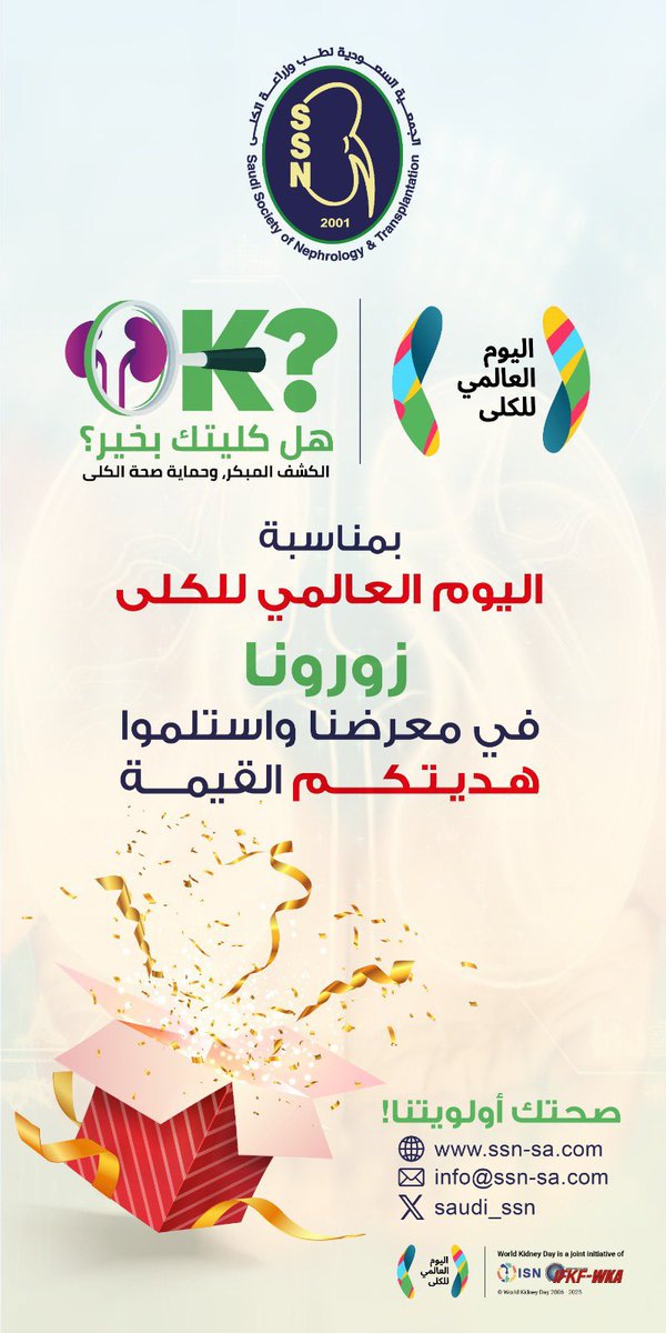Saudi Society of Nephrology and Transplantation (@saudi_ssn) on Twitter photo نسعد بزيارتكم لمعرضنا المقام بمبنى العيادات الخارجيه- مستشفى الملك خالد الجامعي بمناسبة #اليوم_العالمي_للكلى - و تتشرف الجمعيه بافتتاح المعرض من قبل سعادة ا.د.احمد الهرسي المشرف العام على المدينه الطبيه الجامعيه <a href="/ksumedicalcity/">المدينة الطبية الجامعية</a> وذلك يوم الثلاثاء القادم الساعه العاشره صباحا نسعد بزيارتكم لمعرضنا المقام بمبنى العيادات الخارجيه- مستشفى الملك خالد الجامعي بمناسبة #اليوم_العالمي_للكلى - و تتشرف الجمعيه بافتتاح المعرض من قبل سعادة ا.د.احمد الهرسي المشرف العام على المدينه الطبيه الجامعيه <a href="/ksumedicalcity/">المدينة الطبية الجامعية</a> وذلك يوم الثلاثاء القادم الساعه العاشره صباحا