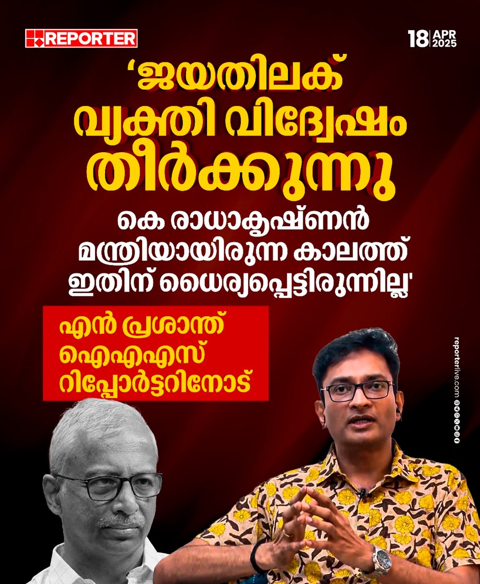reporter_tv's tweet photo. ജയതിലക് ഈ നിലയില്‍ പെരുമാറാന്‍ തുടങ്ങിയപ്പോള്‍ ചീഫ് സെക്രട്ടറിയുടെ ശ്രദ്ധയില്‍പ്പെടുത്തി

Read Story: https://t.co/kYIZu57tAB

Watch Live: https://t.co/eeNEzKYW66

Download Reporter Live App: https://t.co/Toa9bwm55S ‌

#nprashanth #ias #LatestNews #ReporterLive https://t.co/tibUXIAESO