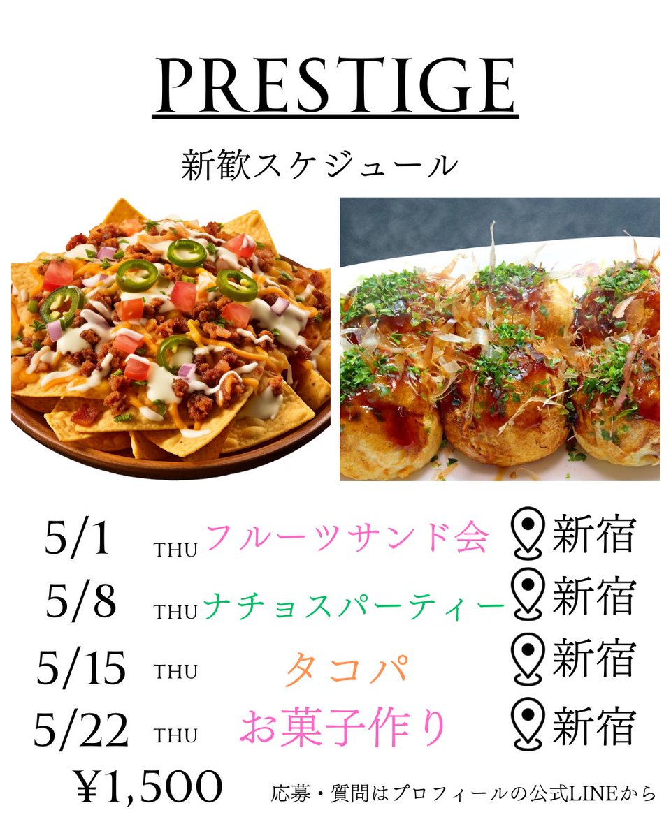 ナチョスパーティー新歓🌮🔥

＼ナチョス片手に盛り上がろう！／
旅行サークルPrestigeの新歓は”ナチョスパーティー”！

サクサク×チーズ×旅トーク＝最高の組み合わせ！
みんなでシェアしながらワイワイ楽しもう！

✅一人参加OK！
✅入会未定でも大丈夫！
✅気軽に話せて自然に仲良くなれる！