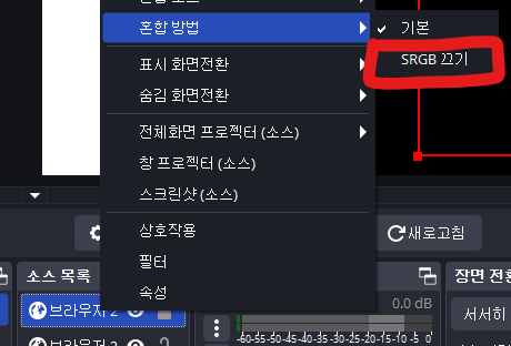 obs 팁

브라우저를 통해 투명도가 있는 

소스를 추가할 때 흰색 투명이 회색으로 

나오는 경우가 있는데 이 경우

해당소스 우클릭 -> 혼합 방법 -> SRGB끄기 선택하시면 됩니다

제 채팅창도 마찬가지입니당 >~<)!!

#obs #방송팁