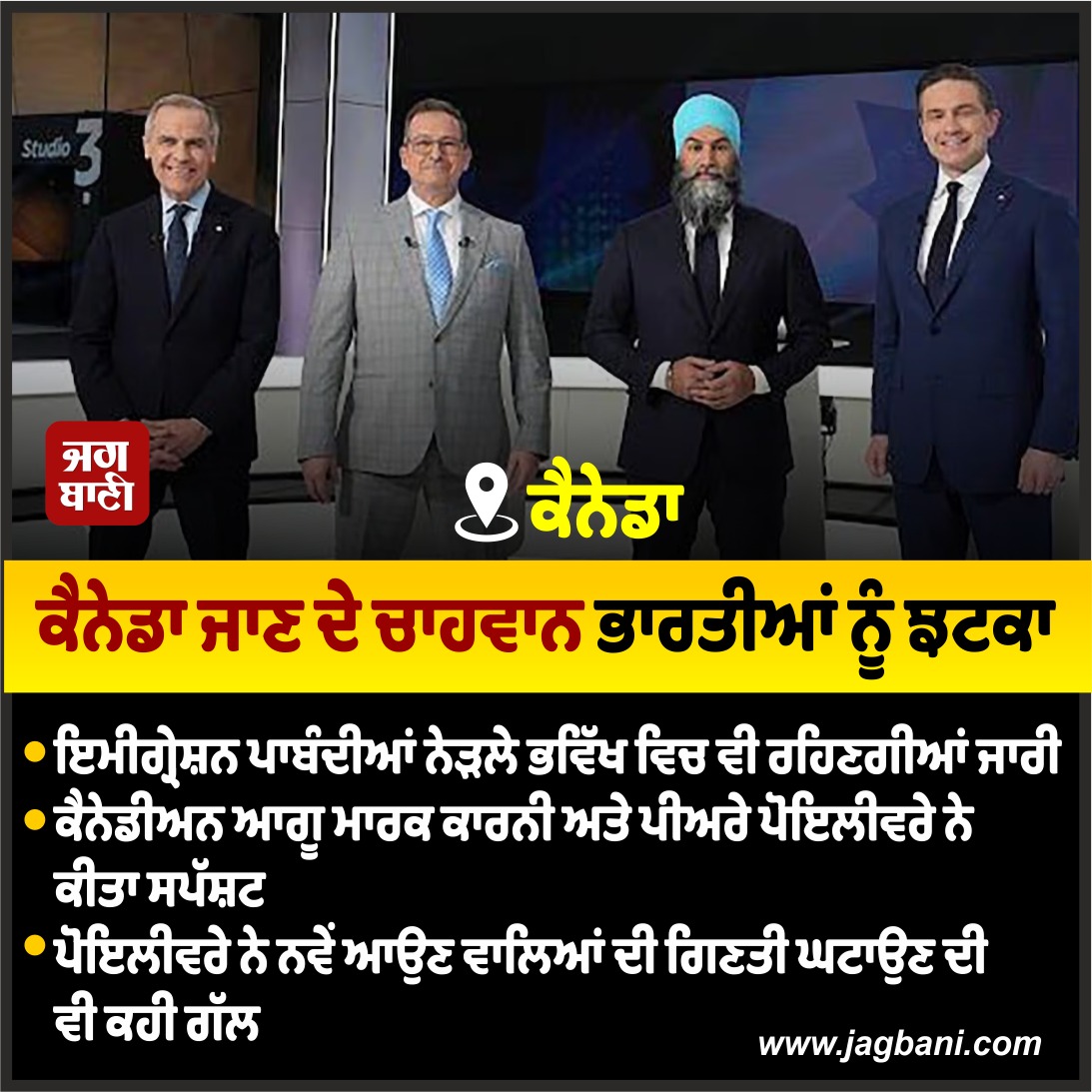 JagbaniOnline's tweet photo. ਕੈਨੇਡਾ 'ਚ ਇਮੀਗ੍ਰੇਸ਼ਨ ਪਾਬੰਦੀ ਰਹੇਗੀ ਜਾਰੀ, ਕੈਨੇਡੀਅਨ ਆਗੂਆਂ ਨੇ ਜਤਾਈ ਸਹਿਮਤੀ
#Canadianleaders #Immigrationban #Statement #Canada https://t.co/z4gsczyG6O