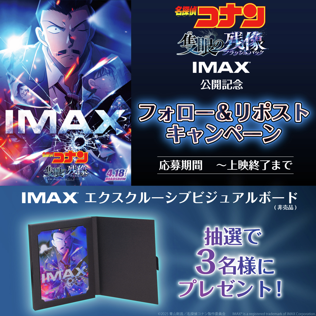 ヒューマックスシネマ (@humax_cinema) on Twitter photo 🏔️劇場版『名探偵コナン 隻眼の残像(せきがんのフラッシュバック)』🎿IMAX公開記念🕶️
Xフォロー&リポストキャンペーン✨
抽選で映画オリジナルグッズが当たる❄️
期間:~上映終了まで
🔽応募方法
①【<a href="/HUMAX_CINEMA/">ヒューマックスシネマ</a>】をフォロー
②この投稿をリポスト
詳細はこちら👇
humax-cinema.co.jp/news/1183219/ 🏔️劇場版『名探偵コナン 隻眼の残像(せきがんのフラッシュバック)』🎿IMAX公開記念🕶️
Xフォロー&リポストキャンペーン✨
抽選で映画オリジナルグッズが当たる❄️
期間:~上映終了まで
🔽応募方法
①【<a href="/HUMAX_CINEMA/">ヒューマックスシネマ</a>】をフォロー
②この投稿をリポスト
詳細はこちら👇
humax-cinema.co.jp/news/1183219/