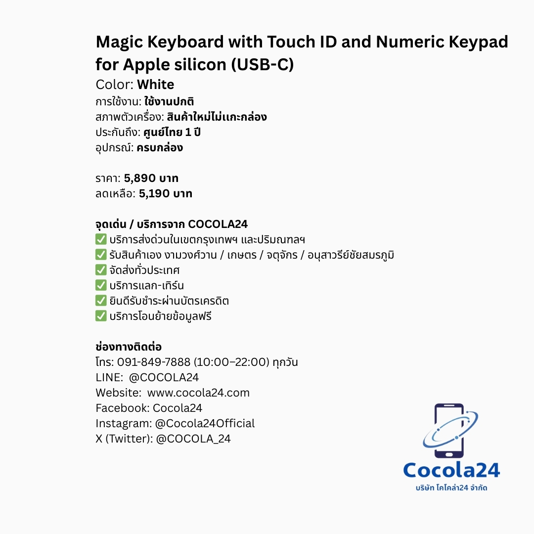 cocola_24's tweet photo. Magic Keyboard with Touch ID and Numeric Keypad for Apple silicon (USB-C)

✅ เเลก-เทิร์น- trade in
✅ บริการส่งด่วนในกรุงเทพฯ
✅ ยินดีบัตรเครดิตทุกธนาคาร
✅ บริการช่วยเหลือถ่ายโอนข้อมูลฟรี

•การใช้งาน: สินค้าใหม่ไม่เเกะกล่อง
•สภาพตัวเครื่อง: สินค้าใหม่
•สี: White
•อุปกรณ์: ครบกล่อง
•ประกัน: ศูนย์ไทย 1 ปี

ราคา 5,890 บาท
ลดเหลือ 5,190 บาท

จุดรับสินค้า:
• งามวงศ์วาน / เกษตร / จตุจักร / อนุสาวรีย์ชัยสมรภูมิ
• บริการส่งด่วนในกรุงเทพฯ (มีค่าบริการเพิ่มเติม)
• จัดส่งทั่วประเทศ พร้อมบริการซื้อประกันคุ้มครองเต็มมูลค่าสินค้า

📞 ช่องทางติดต่อ
Line Official: @Cocola24
สายด่วน 091-849-7888 (10:00-22:00 ทุกวัน)

บริษัท โคโคล่า24 จำกัด
(Cocola24 Co., Ltd.)

#COCOLA24 #Cocola24Official #COCOLA_24 #Keyboard #magickeyboard #คีย์บอร์ด