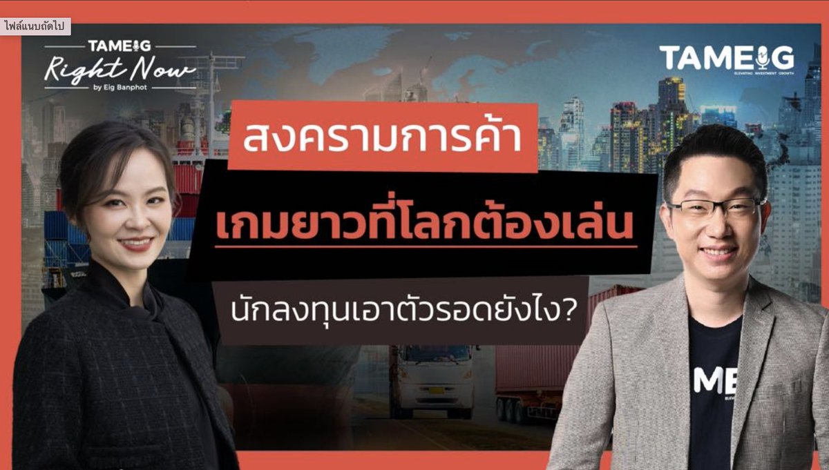 สงครามการค้า เกมยาวที่โลกต้องเล่น นักลงทุนเอาตัวรอดยังไง?
พบกันที่ Facebook BBLAM วันศุกร์ที่ 18 เม.ย. 68 เวลา 20.30 น. คลิกลิงก์ดู Live ตามเวลาดังกล่าว ได้ที่ https://t.co/JPwHBzBmXb

#BBLAM #กองทุนบัวหลวง #BFFundTrading #MobileBanking #ธนาคารกรุงเทพ #RMF #SSF #ThaiESG #thaiesgx https://t.co/z2P2npCK4t