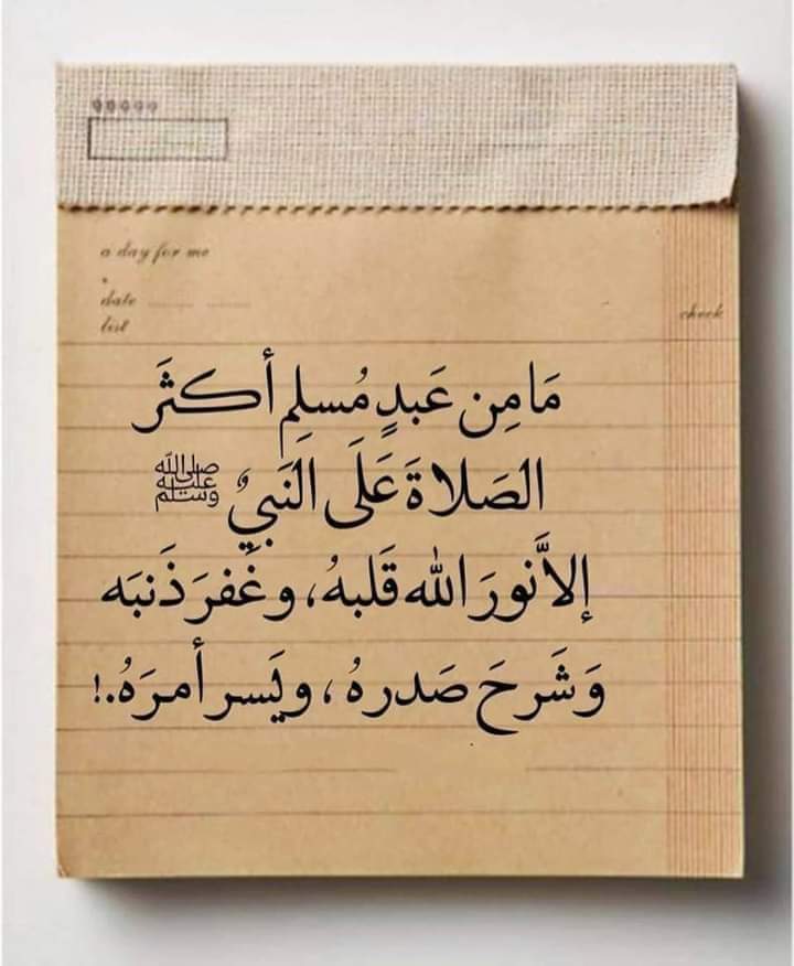 اللَّهُــمَّ ᷂صَلِّ ᷂وَسَـــلِّمْ ᷂وَبَارِك ᷂على ᷂نَبِيِّنَـــا ᷂مُحمَّدﷺ
طيب الله جمعتكم بكل خير وبركة وسعادة 🌴🌴🌴🌴