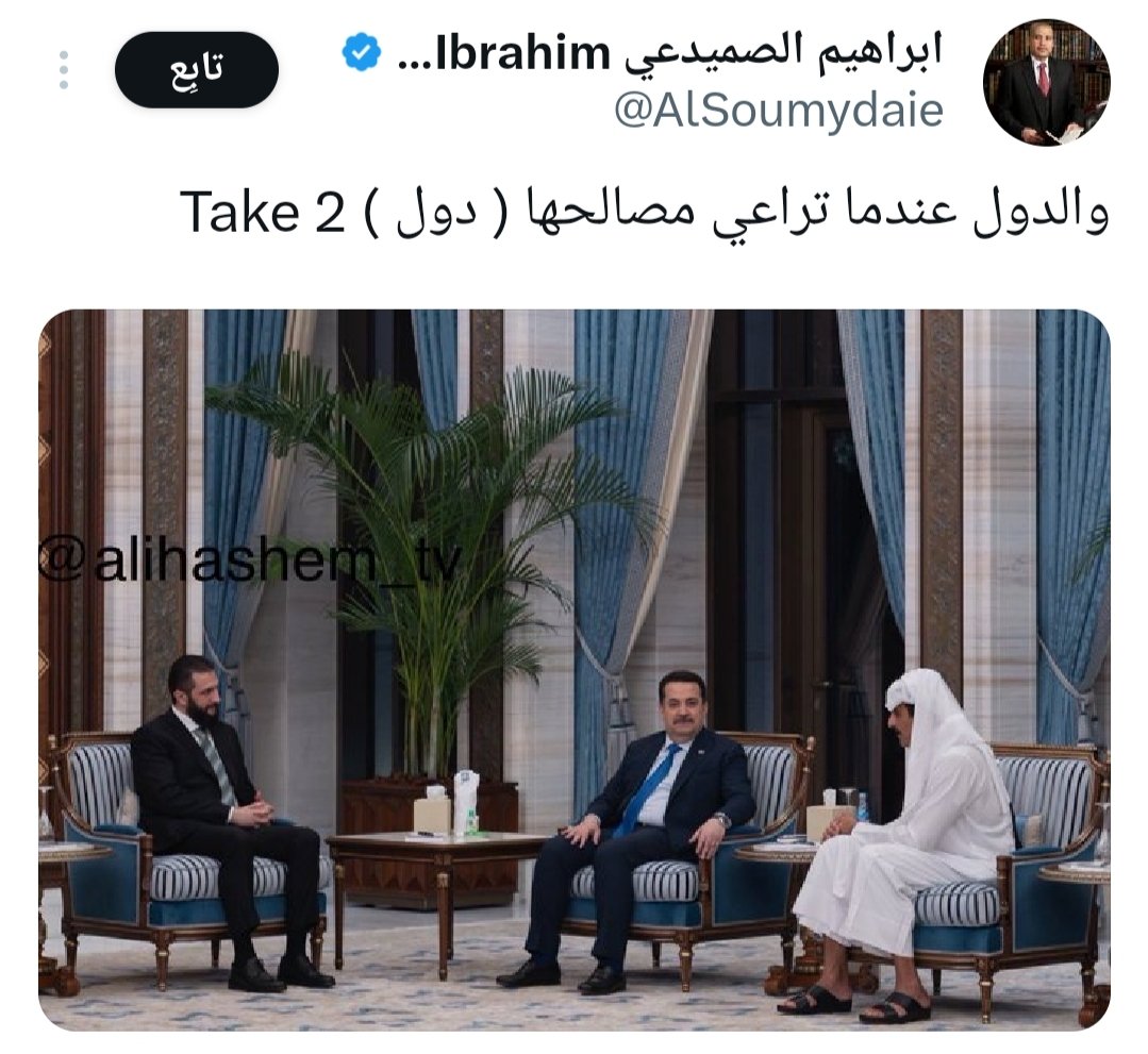 ابراهيم الصميدعي الذي (زلغ روحه) بالتملق لكل من اصبح رئيس وزراء 
يشير إلى أن لقاء سوداني وجولاني فيه مصلحة للدولة!!! 
وانا هنا اسأل 
ما هي مصلحة الدولة العراقية المتعلقة بلقاء إرهابي مجرم؟