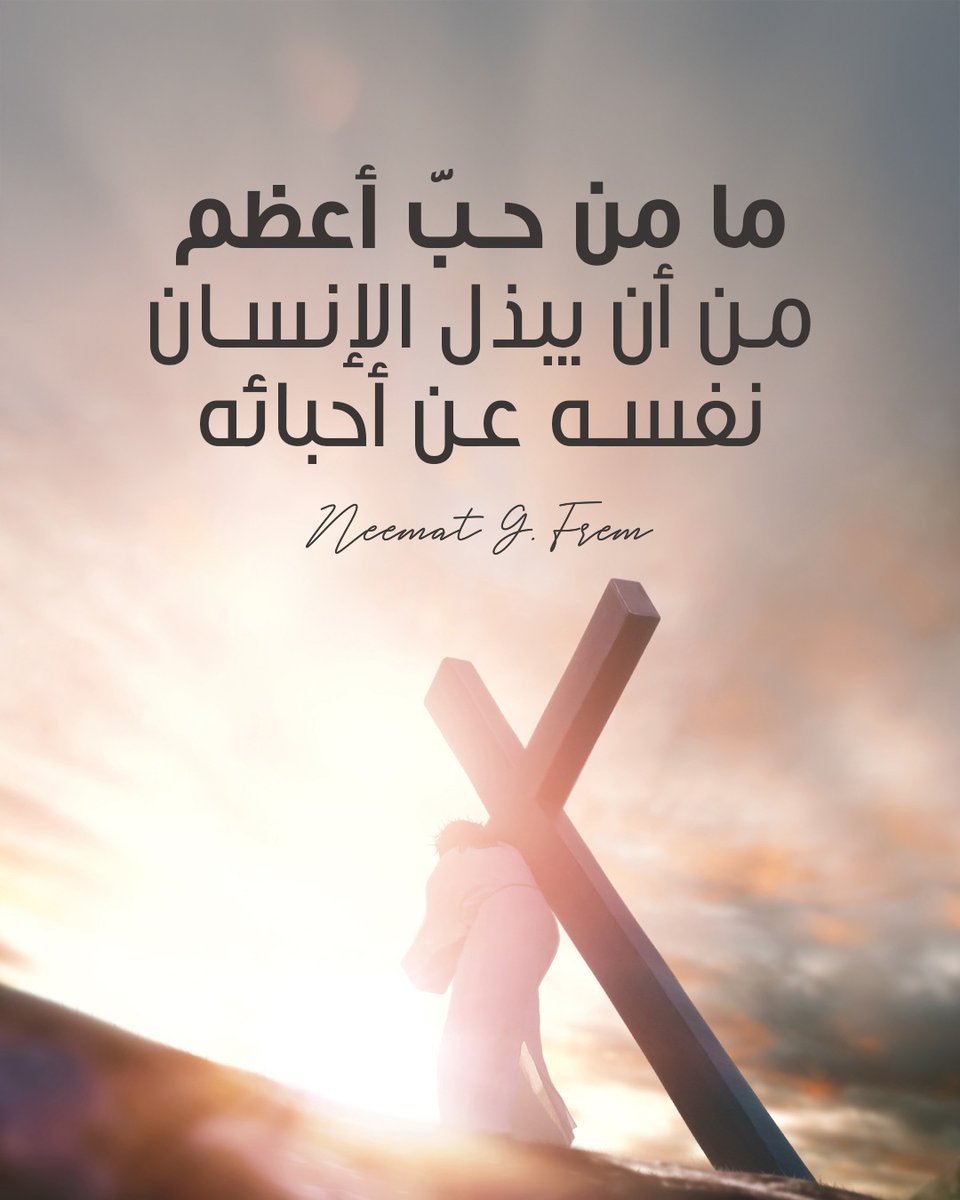 ما من حبّ أعظم
#الجمعة_العظيمة